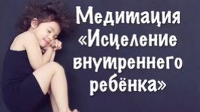 «Исцеление внутреннего ребёнка» Image 1